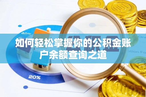 马尔康如何轻松掌握你的公积金账户余额查询之道