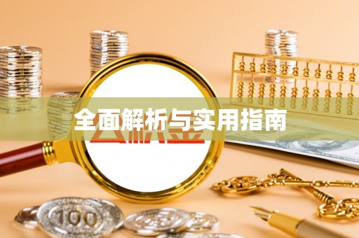 马尔康全面解析与实用指南