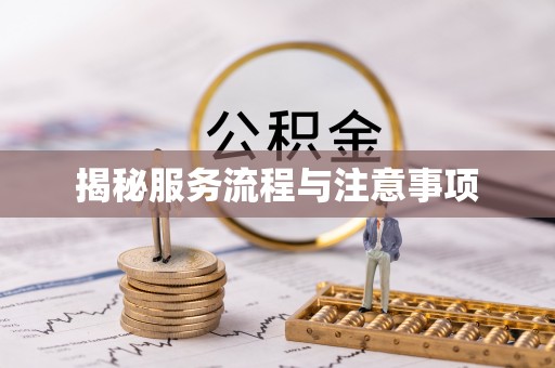 马尔康揭秘服务流程与注意事项