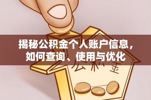 马尔康揭秘公积金个人账户信息，如何查询、使用与优化