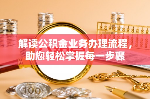 马尔康解读公积金业务办理流程，助您轻松掌握每一步骤