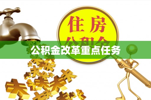 马尔康公积金改革重点任务