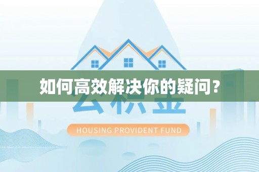 马尔康如何高效解决你的疑问？