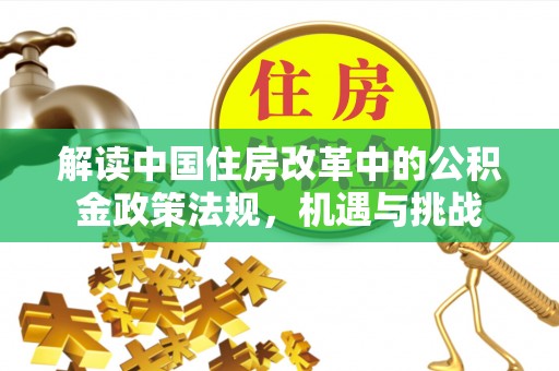 马尔康解读中国住房改革中的公积金政策法规，机遇与挑战