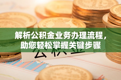马尔康解析公积金业务办理流程，助您轻松掌握关键步骤