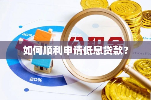 马尔康如何顺利申请低息贷款？