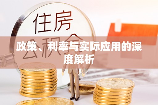 马尔康政策、利率与实际应用的深度解析
