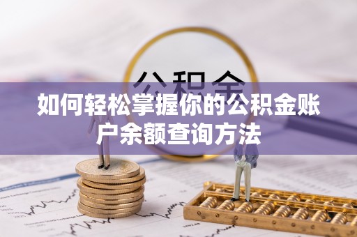 马尔康如何轻松掌握你的公积金账户余额查询方法