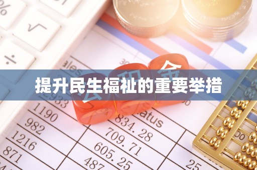马尔康提升民生福祉的重要举措