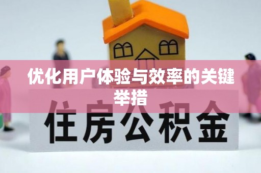 马尔康优化用户体验与效率的关键举措